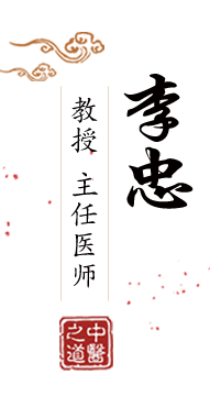 爽吗嗯我插的你爽嘛视频北京中医肿瘤专家李忠的简介